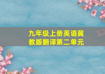 九年级上册英语冀教版翻译第二单元