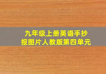 九年级上册英语手抄报图片人教版第四单元