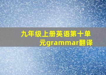 九年级上册英语第十单元grammar翻译