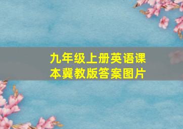 九年级上册英语课本冀教版答案图片