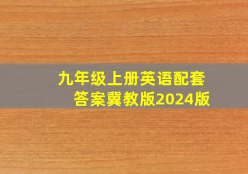 九年级上册英语配套答案冀教版2024版