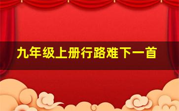 九年级上册行路难下一首