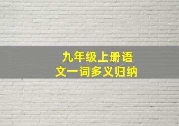 九年级上册语文一词多义归纳