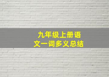 九年级上册语文一词多义总结