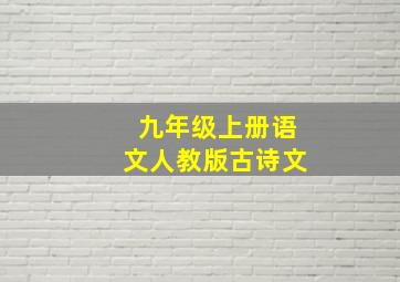 九年级上册语文人教版古诗文