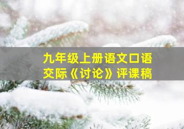 九年级上册语文口语交际《讨论》评课稿