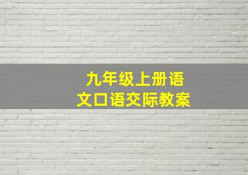 九年级上册语文口语交际教案