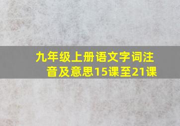 九年级上册语文字词注音及意思15课至21课