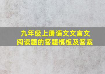 九年级上册语文文言文阅读题的答题模板及答案