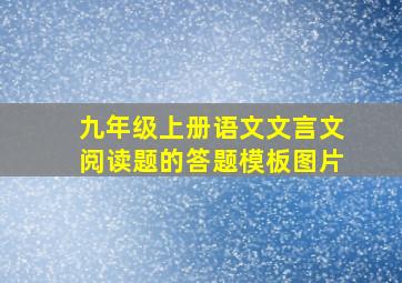 九年级上册语文文言文阅读题的答题模板图片