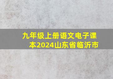 九年级上册语文电子课本2024山东省临沂市