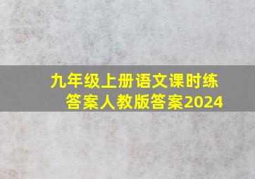 九年级上册语文课时练答案人教版答案2024