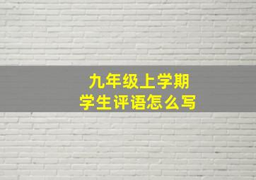 九年级上学期学生评语怎么写