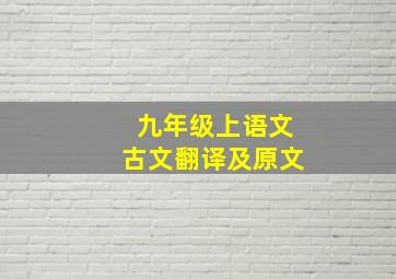 九年级上语文古文翻译及原文