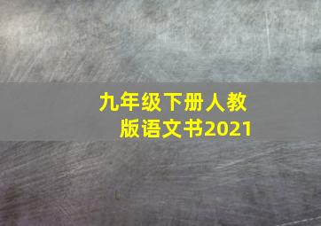 九年级下册人教版语文书2021