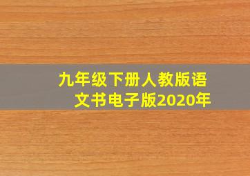 九年级下册人教版语文书电子版2020年