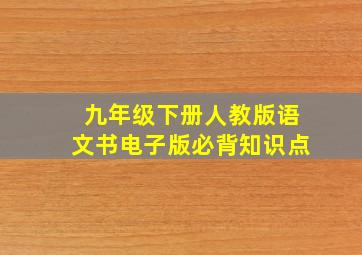 九年级下册人教版语文书电子版必背知识点