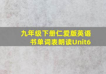 九年级下册仁爱版英语书单词表朗读Unit6