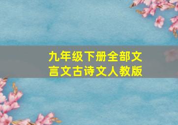 九年级下册全部文言文古诗文人教版