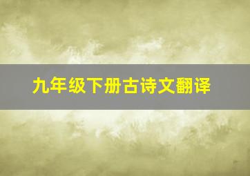 九年级下册古诗文翻译