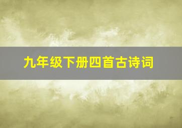 九年级下册四首古诗词