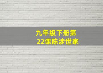 九年级下册第22课陈涉世家