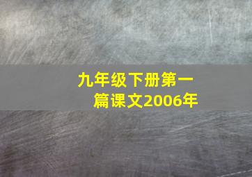 九年级下册第一篇课文2006年