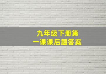 九年级下册第一课课后题答案