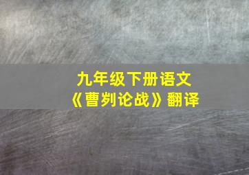 九年级下册语文《曹刿论战》翻译