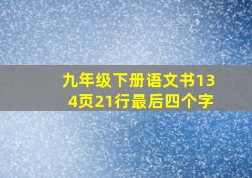 九年级下册语文书134页21行最后四个字