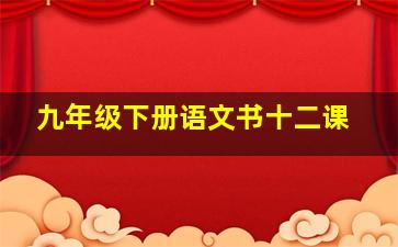 九年级下册语文书十二课