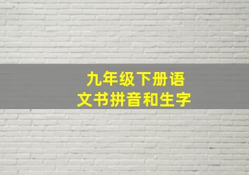 九年级下册语文书拼音和生字