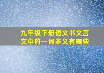 九年级下册语文书文言文中的一词多义有哪些