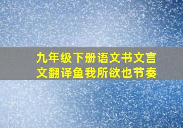 九年级下册语文书文言文翻译鱼我所欲也节奏