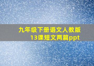 九年级下册语文人教版13课短文两篇ppt