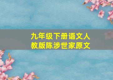 九年级下册语文人教版陈涉世家原文