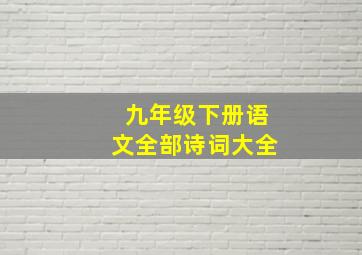 九年级下册语文全部诗词大全