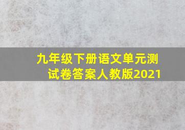 九年级下册语文单元测试卷答案人教版2021