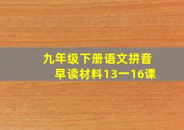 九年级下册语文拼音早读材料13一16课