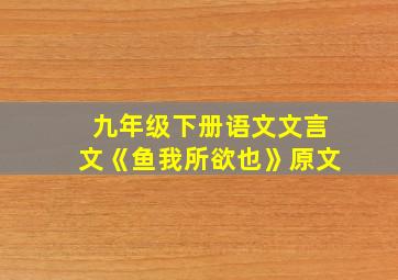 九年级下册语文文言文《鱼我所欲也》原文