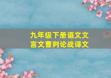 九年级下册语文文言文曹刿论战译文