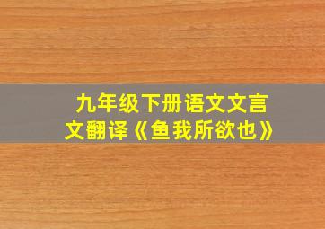 九年级下册语文文言文翻译《鱼我所欲也》