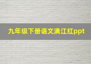 九年级下册语文满江红ppt