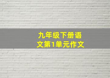 九年级下册语文第1单元作文