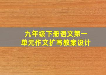 九年级下册语文第一单元作文扩写教案设计