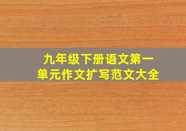 九年级下册语文第一单元作文扩写范文大全