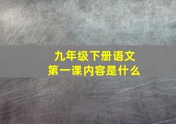 九年级下册语文第一课内容是什么