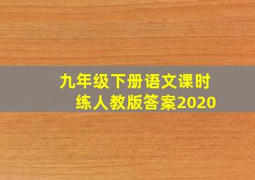 九年级下册语文课时练人教版答案2020