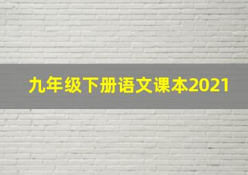 九年级下册语文课本2021