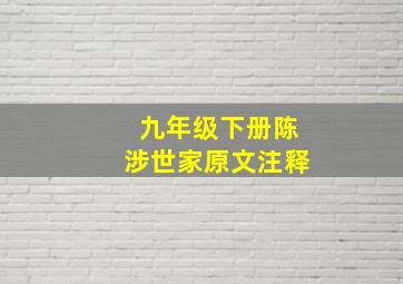 九年级下册陈涉世家原文注释